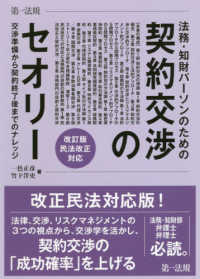 法務・知財パーソンのための契約交渉のセオリー―交渉準備から契約終了後までのナレッジ　改訂版　民法改正対応 （改訂版）