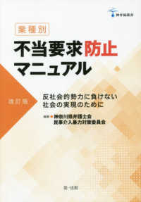 〈業種別〉不当要求防止マニュアル - 反社会的勢力に負けない社会の実現のために 神弁協叢書 （改訂版）