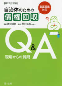 自治体のための債権回収Ｑ＆Ａ - 現場からの質問　改正民法対応 （第２次改訂版）