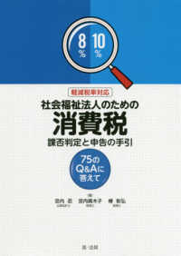 軽減税率対応　社会福祉法人のための消費税課否判定と申告の手引―７５のＱ＆Ａに答えて