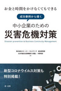 お金と時間をかけなくてもできる成功事例から導く中小企業のための災害危機対策―新型コロナウイルス対策も特別掲載！