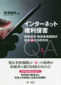インターネット権利侵害―削除請求・発信者情報開示請求“後”の法的対応Ｑ＆Ａ