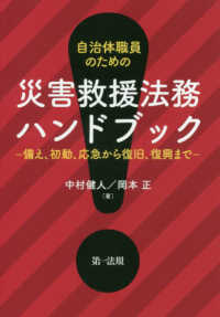 自治体職員のための災害救援法務ハンドブック―備え、初動、応急から復旧、復興まで