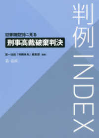 判例ＩＮＤＥＸ　犯罪類型別に見る刑事高裁破棄判決