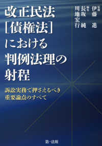 改正民法（債権法）における判例法理の射程 - 訴訟実務で押さえるべき重要論点のすべて