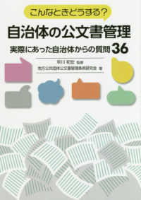 こんなときどうする？自治体の公文書管理 - 実際にあった自治体からの質問３６