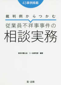 裁判例からつかむ従業員不祥事事件の相談実務 - ４３事例掲載