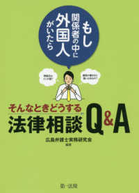 もし関係者の中に外国人がいたら～そんなときどうする法律相談Ｑ＆Ａ