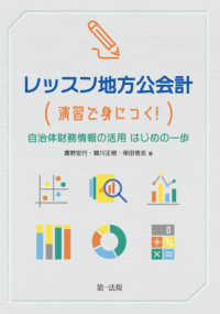 レッスン地方公会計―演習で身につく！自治体財務情報の活用はじめの一歩