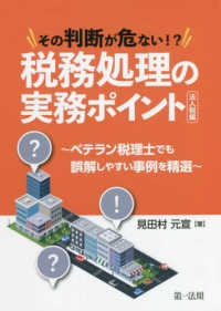 その判断が危ない！？税務処理の実務ポイント　法人税編 - ベテラン税理士でも誤解しやすい事例を精選