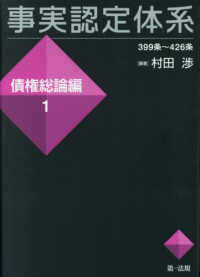 事実認定体系債権総論編 〈１〉 - ３９９条～４２６条