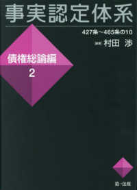 事実認定体系債権総論編 〈２〉 - ４２７条～４６５条の１０