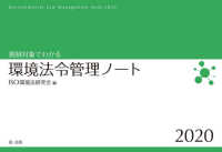 規制対象でわかる環境法令管理ノート 〈２０２０〉