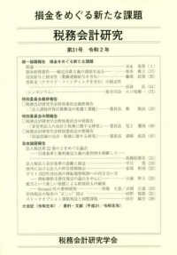 税務会計研究 〈第３１号（令和２年７月）〉 損金をめぐる新たな課題