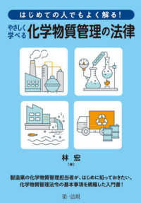 やさしく学べる化学物質管理の法律 - はじめての人でもよく解る！