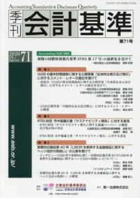 季刊会計基準 〈第７１号（２０２０．１２）〉 特集１：ＩＡＳＢの基本財務諸表に関する公開草案「全体的な表示