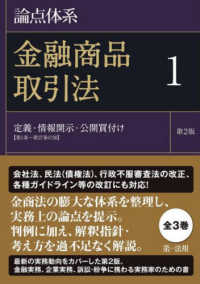 論点体系金融商品取引法 〈１〉 定義、情報開示、公開買付け （第２版）