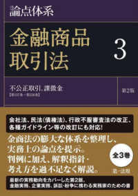 論点体系金融商品取引法 〈３〉 不公正取引、課徴金