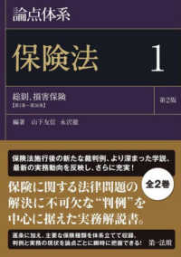 論点体系　保険法〈１〉総則、損害保険（第１条～第３６条） （第２版）