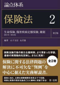 論点体系保険法 〈２〉 生命保険、傷害疾病定額保険、雑則 （第２版）