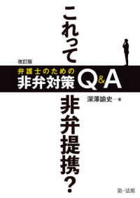 これって非弁提携？弁護士のための非弁対策Ｑ＆Ａ （改訂版）