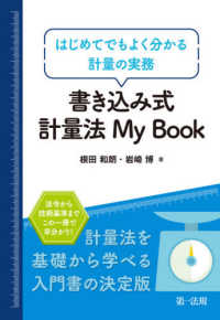 書き込み式計量法Ｍｙ　Ｂｏｏｋ - はじめてでもよく分かる計量の実務