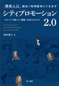 「関係人口」創出で地域経済をうるおすシティプロモーション２．０―まちづくり参画への「意欲」を高めるためには