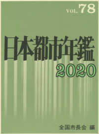 日本都市年鑑 〈令和２年版〉