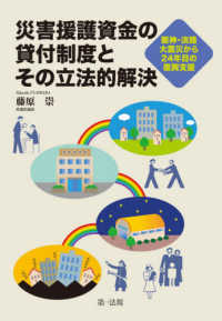 災害援護資金の貸付制度とその立法的解決 - 阪神・淡路大震災から２４年目の復興支援