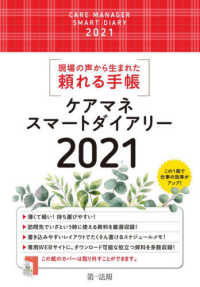 ケアマネスマートダイアリー 〈２０２１〉