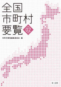 全国市町村要覧〈令和２年版〉