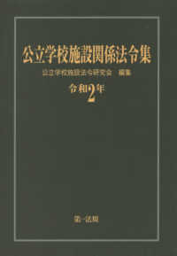 公立学校施設関係法令集 〈令和２年〉