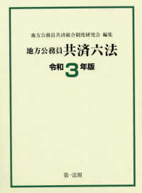 地方公務員共済六法 〈令和３年版〉