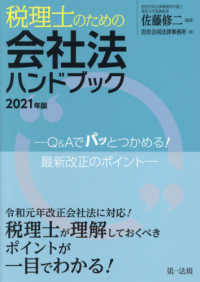 税理士のための会社法ハンドブック〈２０２１年版〉Ｑ＆Ａでパッとつかめる！最新改正のポイント