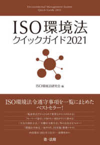 ＩＳＯ環境法クイックガイド 〈２０２１〉