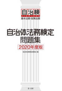 自治体法務検定問題集 〈２０２０年度版〉 - 基本法務・政策法務