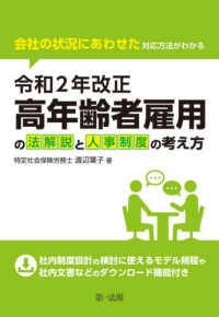 令和２年改正高年齢者雇用の法解説と人事制度の考え方―会社の状況にあわせた対応方法がわかる