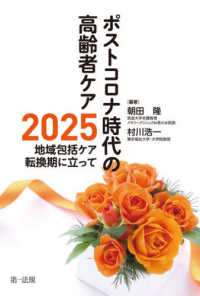 ポストコロナ時代の高齢者ケア - ２０２５地域包括ケア転換期に立って