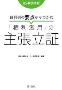 裁判例の要点からつかむ「権利濫用」の主張立証