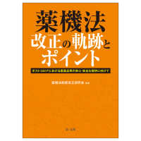 薬機法改正の軌跡とポイント - ポストコロナにおける医薬品等の安心・安全な提供に向