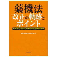 薬機法改正の軌跡とポイント―ポストコロナにおける医薬品等の安心・安全な提供に向けて