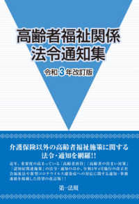 高齢者福祉関係法令通知集 〈令和３年改訂版〉