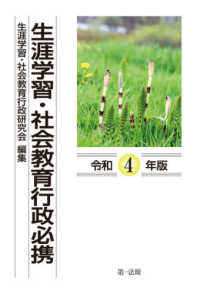 生涯学習・社会教育行政必携 〈令和４年版〉