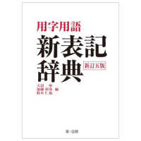用字用語　新表記辞典 （新訂五版）