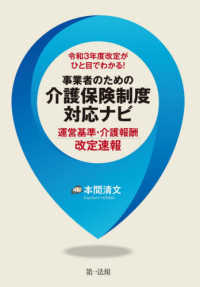 令和３年度改定がひと目でわかる！事業者のための介護保険制度対応ナビ - 運営基準・介護報酬改定速報