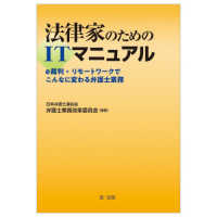 法律家のためのＩＴマニュアル―ｅ裁判・リモートワークでこんなに変わる弁護士業務