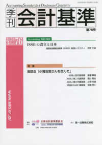季刊会計基準 〈第７６号（２０２２．３）〉 特集：座談会「小賀坂敦さんを偲んで」