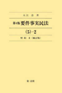 要件事実民法〈５‐２〉契約（２） （第４版補訂版）