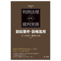 判例法理から読み解く裁判実務　訴訟要件・訴権濫用