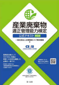 産業廃棄物適正管理能力検定公式テキスト （第５版）